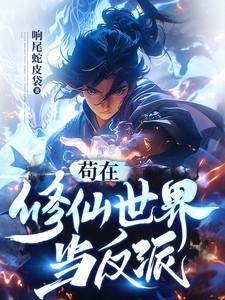 苟在修仙世界当反派境界划分