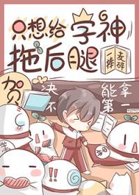 只想给学神拖后腿笔趣阁最新章节列表