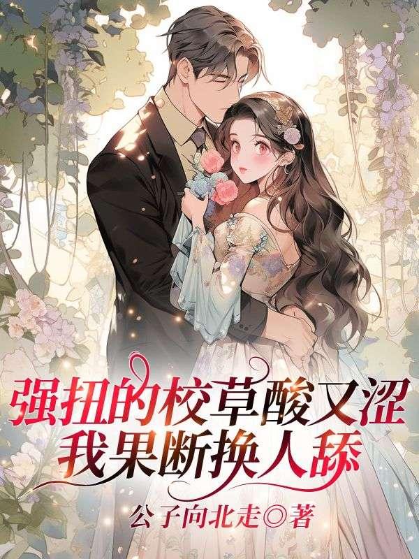 校草 嗯 哦