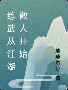 从练体开始武道逆袭