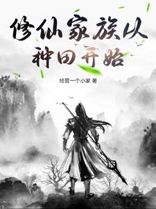 修仙家族种田记起点