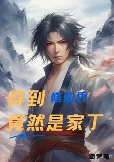 穿到修仙世界的爹回来接我了