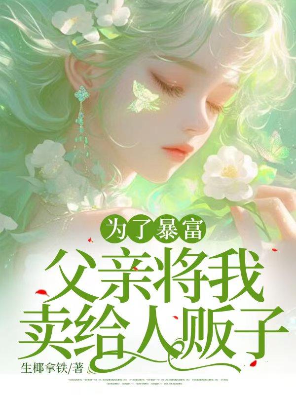 为了家人把自己卖了