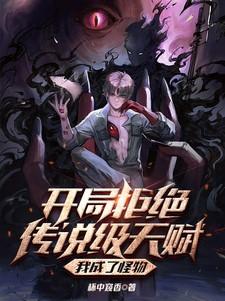 我成了怪物