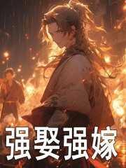 强娶全文阅读