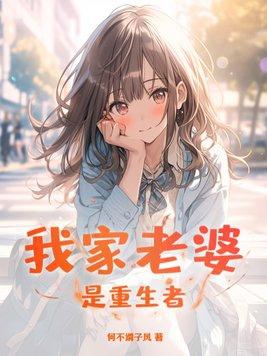 我家老婆是重生者 笔趣阁