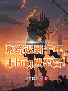 系统迟到千年卡bug成至高