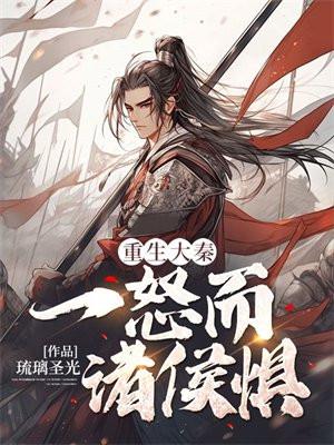 重生大秦赢守