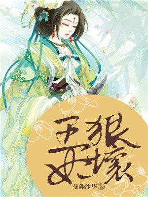 王妃很凶的宠着