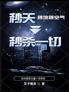 秒天秒地秒空气图片