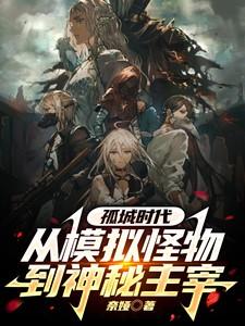 视频孤城
