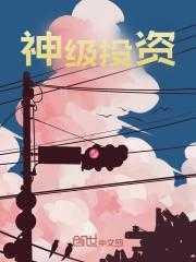 神级投资系统演员表