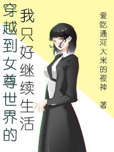 穿越到女尊世界的有哪些