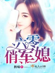 六零俏军媳txt
