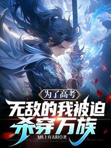 为了高考我答应了儿子
