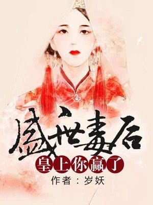 盛世毒妃王爷劫个色全文免费