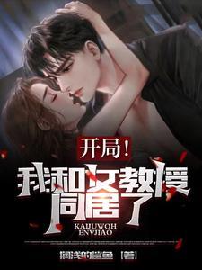 我与教授的女儿