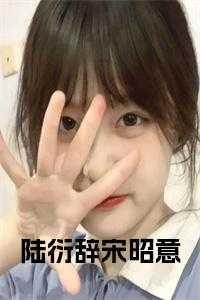 陆衍叫什么名字