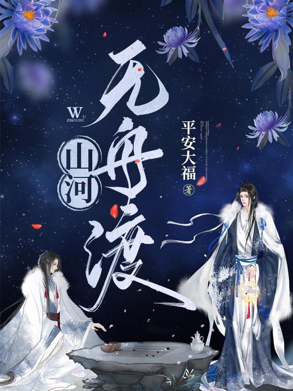 山河无舟渡原著叫什么