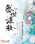 盛世谋妆无弹窗笔趣阁