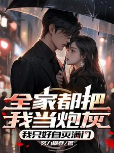 全家都是炮灰怎么破!