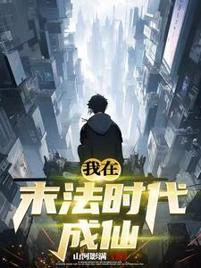 我在末法夺长生笔趣阁