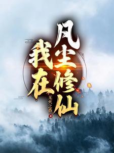 我在修仙界当凡人免费阅读