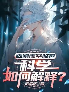 脚踏实地地陷入虚无
