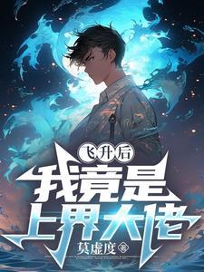 我飞升了