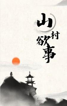 山村欲事无删减版