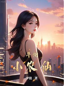无敌小农仙