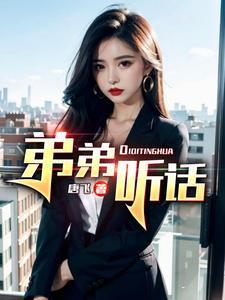 弟弟听话不调皮哥哥是不是不打小屁屁