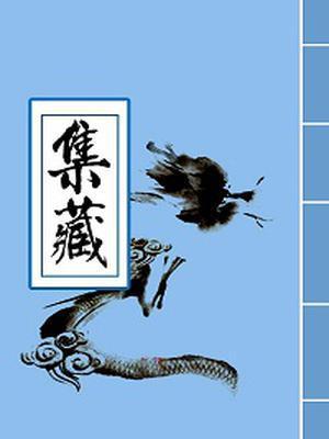 八仙得道全144回在线收听