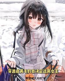 穿越成黄毛的我决心远离女主根据哪部漫画