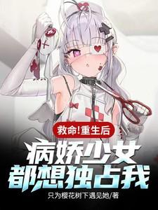 第一章病娇女神重生