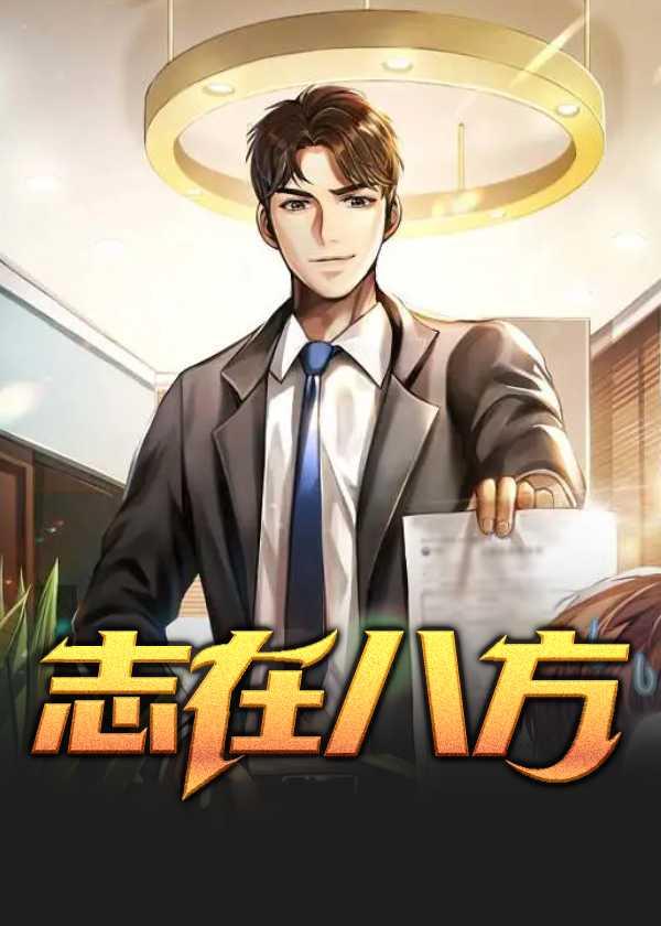 志在八方石柱张悦免费阅读
