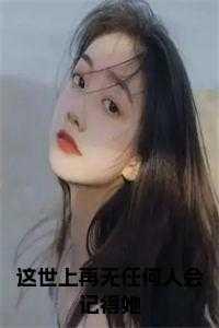 在这个世界上没有谁