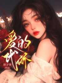 爱的代价翻唱