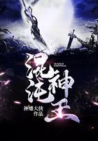 混沌神王笔趣阁