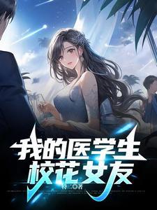 我的医学生校花女友免费阅读