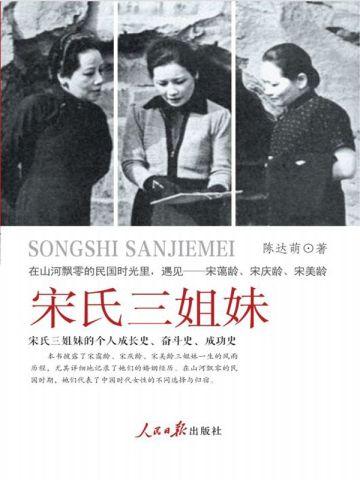 宋氏三姐妹合影