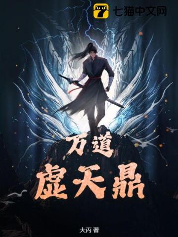 万道虚天鼎有几个女主角