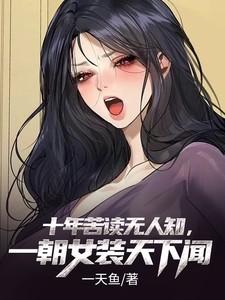 十年辛苦无人问一朝成名天下知