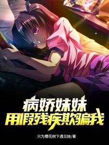 病骄妹妹