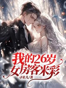 我的26岁女房客迷彩结局