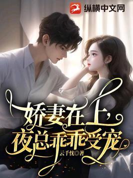 娇妻在上总裁老公超给力 烟语朦胧