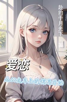 发生在公交车上的爱情是哪部电影
