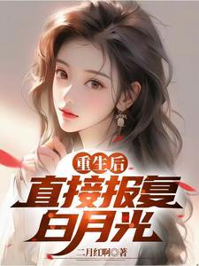 重生后白月光黑化