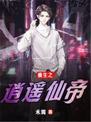 重生之逍遥仙帝百度百科