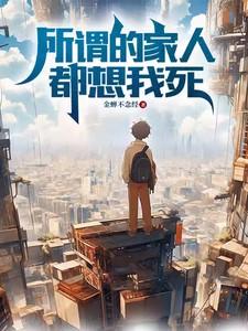 家里人想让我死